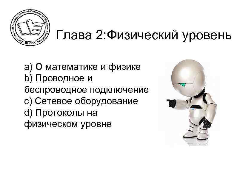 Глава 2: Физический уровень l l a) О математике и физике b) Проводное и