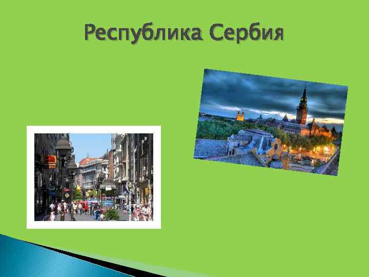 Республика Сербия 
