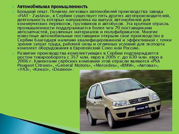  Автомобильная промышленность Большой опыт. Помимо легковых автомобилей производства завода «FIAT- Zastava» , в