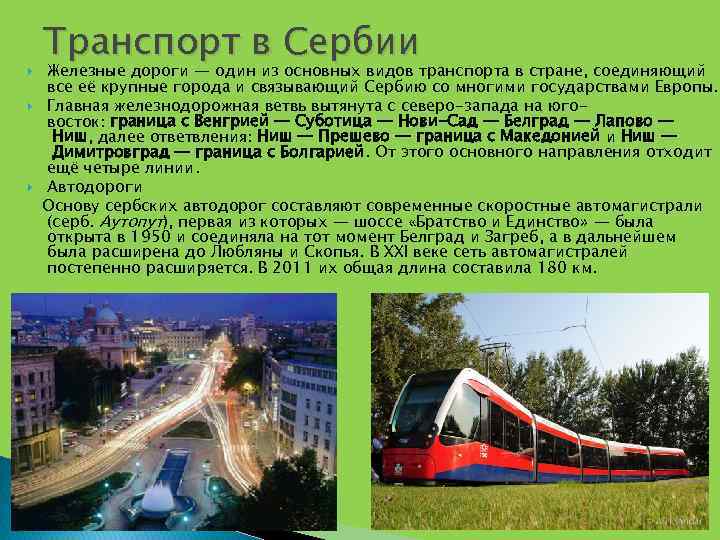  Транспорт в Сербии Железные дороги — один из основных видов транспорта в стране,