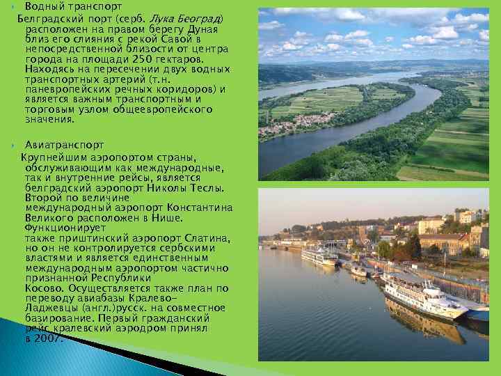 Водный транспорт Белградский порт (серб. Лука Београд) расположен на правом берегу Дуная близ