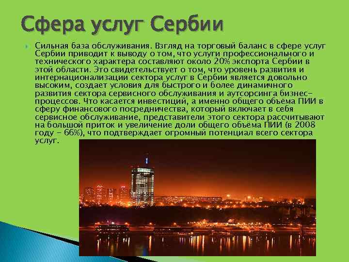 Сфера услуг Сербии Сильная база обслуживания. Взгляд на торговый баланс в сфере услуг Сербии