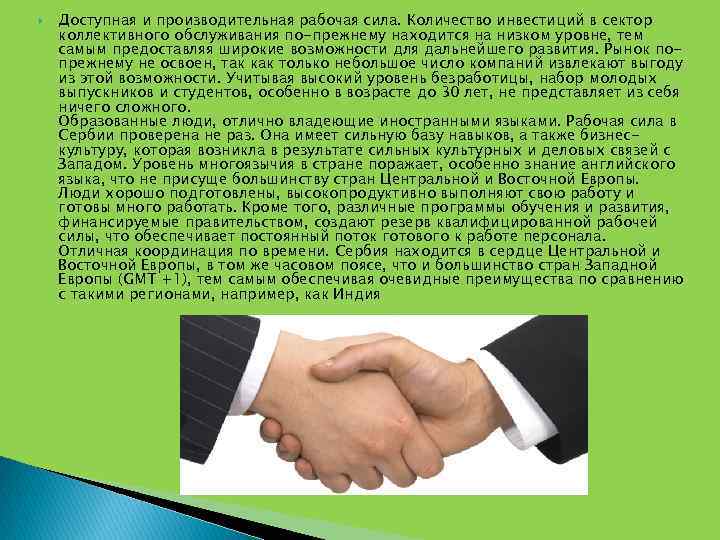 Доступная и производительная рабочая сила. Количество инвестиций в сектор коллективного обслуживания по-прежнему находится