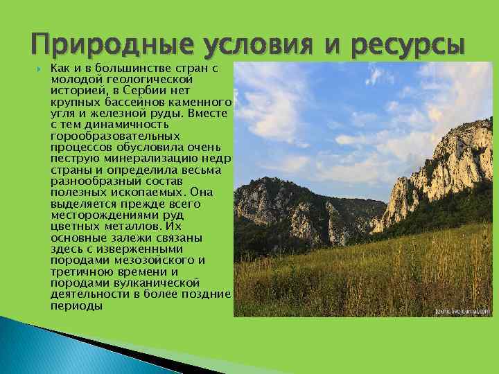 Природные условия и ресурсы. Природные ресурсы Сербии. Природные условия и ресурсы Австрии. Природные условия и ресурсы Венгрии. Природные ресурсы Австрии кратко.