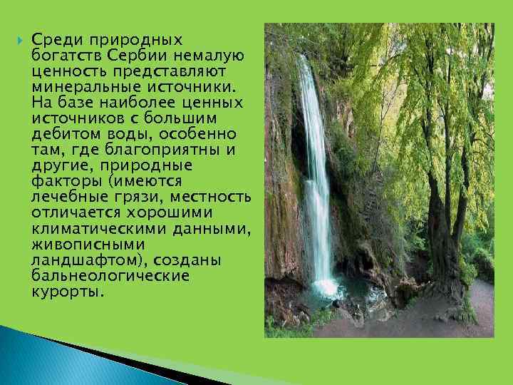  Среди природных богатств Сербии немалую ценность представляют минеральные источники. На базе наиболее ценных
