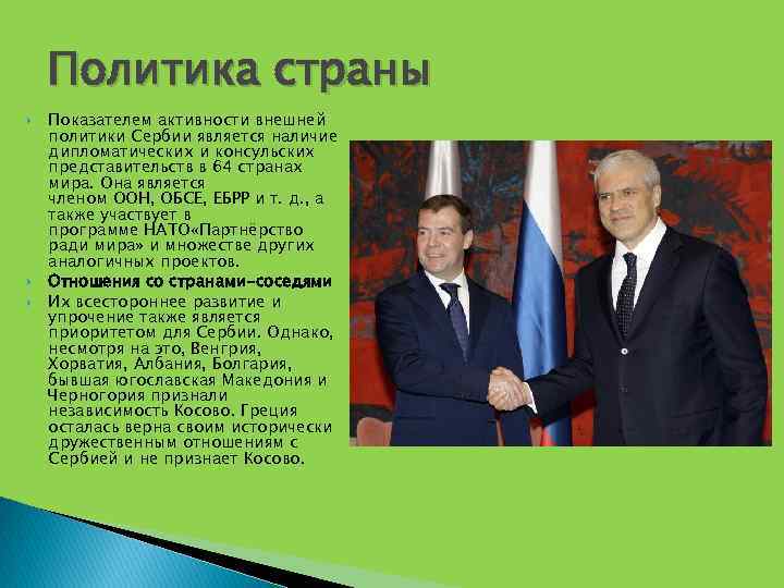 Политика страны Показателем активности внешней политики Сербии является наличие дипломатических и консульских представительств в