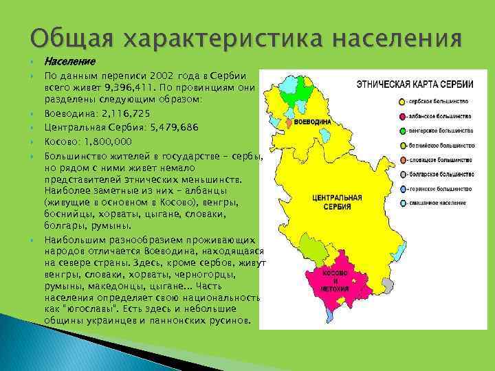 Плотность населения карелии. Общая характеристика населения. Плотность населения Сербии. Краткая характеристика Сербии. Население Сербии карта.