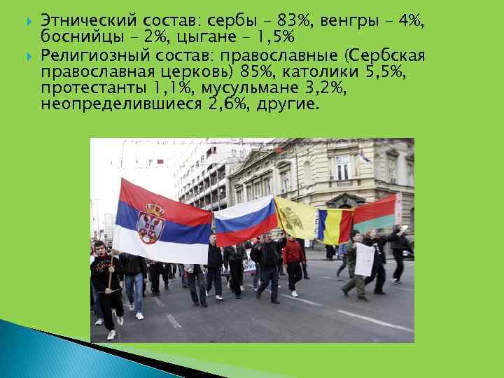  Этнический состав: сербы – 83%, венгры – 4%, боснийцы – 2%, цыгане –