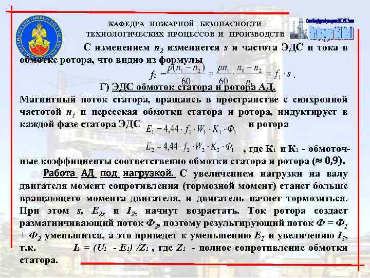 КАФЕДРА ПОЖАРНОЙ БЕЗОПАСНОСТИ ТЕХНОЛОГИЧЕСКИХ ПРОЦЕССОВ И ПРОИЗВОДСТВ С изменением n 2 изменяется s и