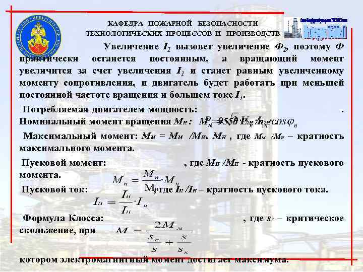 КАФЕДРА ПОЖАРНОЙ БЕЗОПАСНОСТИ ТЕХНОЛОГИЧЕСКИХ ПРОЦЕССОВ И ПРОИЗВОДСТВ Увеличение I 1 вызовет увеличение Ф 1,