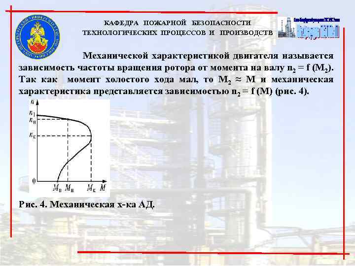 КАФЕДРА ПОЖАРНОЙ БЕЗОПАСНОСТИ ТЕХНОЛОГИЧЕСКИХ ПРОЦЕССОВ И ПРОИЗВОДСТВ Механической характеристикой двигателя называется зависимость частоты вращения