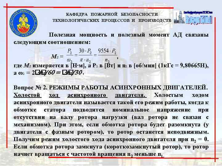 КАФЕДРА ПОЖАРНОЙ БЕЗОПАСНОСТИ ТЕХНОЛОГИЧЕСКИХ ПРОЦЕССОВ И ПРОИЗВОДСТВ Полезная мощность и полезный момент АД связаны