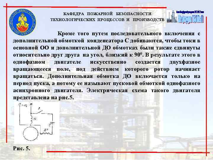 КАФЕДРА ПОЖАРНОЙ БЕЗОПАСНОСТИ ТЕХНОЛОГИЧЕСКИХ ПРОЦЕССОВ И ПРОИЗВОДСТВ Кроме того путем последовательного включения с дополнительной