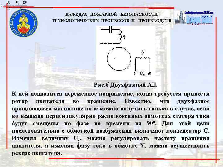 КАФЕДРА ПОЖАРНОЙ БЕЗОПАСНОСТИ ТЕХНОЛОГИЧЕСКИХ ПРОЦЕССОВ И ПРОИЗВОДСТВ Рис. 6 Двухфазный АД. К ней подводится