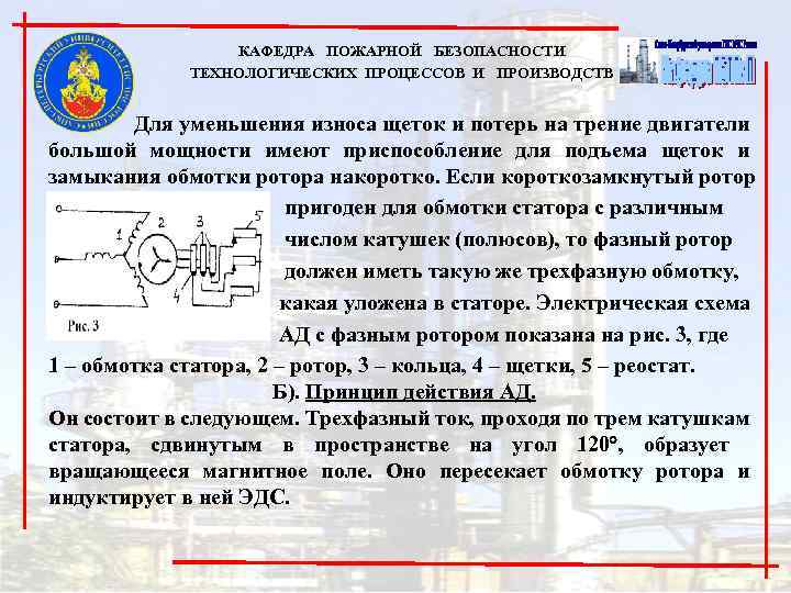 КАФЕДРА ПОЖАРНОЙ БЕЗОПАСНОСТИ ТЕХНОЛОГИЧЕСКИХ ПРОЦЕССОВ И ПРОИЗВОДСТВ Для уменьшения износа щеток и потерь на