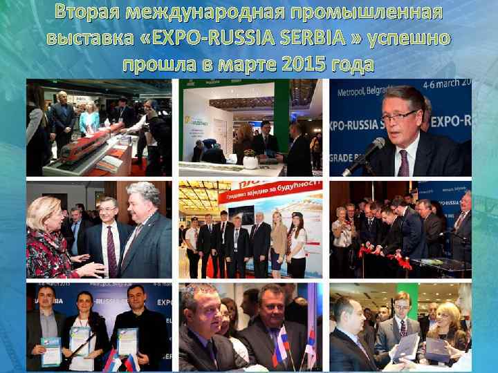 Вторая международная промышленная выставка «EXPO-RUSSIA SERBIA » успешно прошла в марте 2015 года 