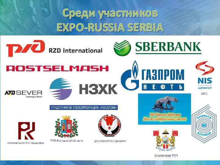 Среди участников EXPO-RUSSIA SERBIA 