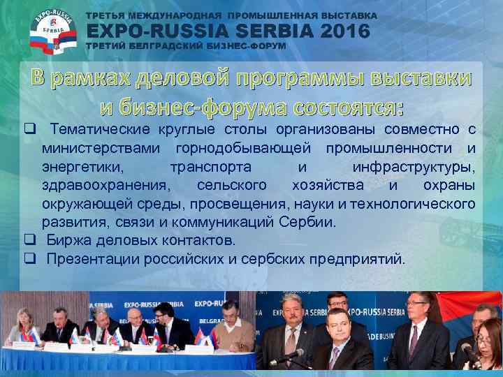 В рамках деловой программы выставки и бизнес-форума состоятся: q Тематические круглые столы организованы совместно