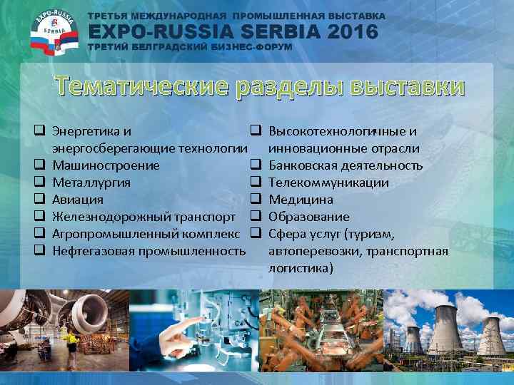  Тематические разделы выставки q Энергетика и q энергосберегающие технологии q Машиностроение q q