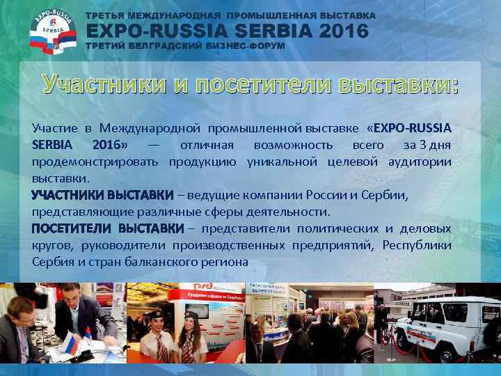 Участники и посетители выставки: Участие в Международной промышленной выставке «EXPO-RUSSIA SERBIA 2016» — отличная