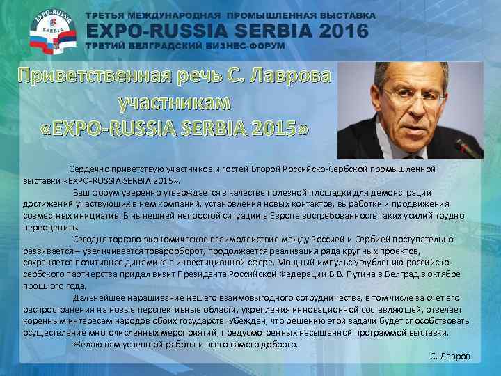 Приветственная речь С. Лаврова участникам «EXPO-RUSSIA SERBIA 2015» Сердечно приветствую участников и гостей Второй