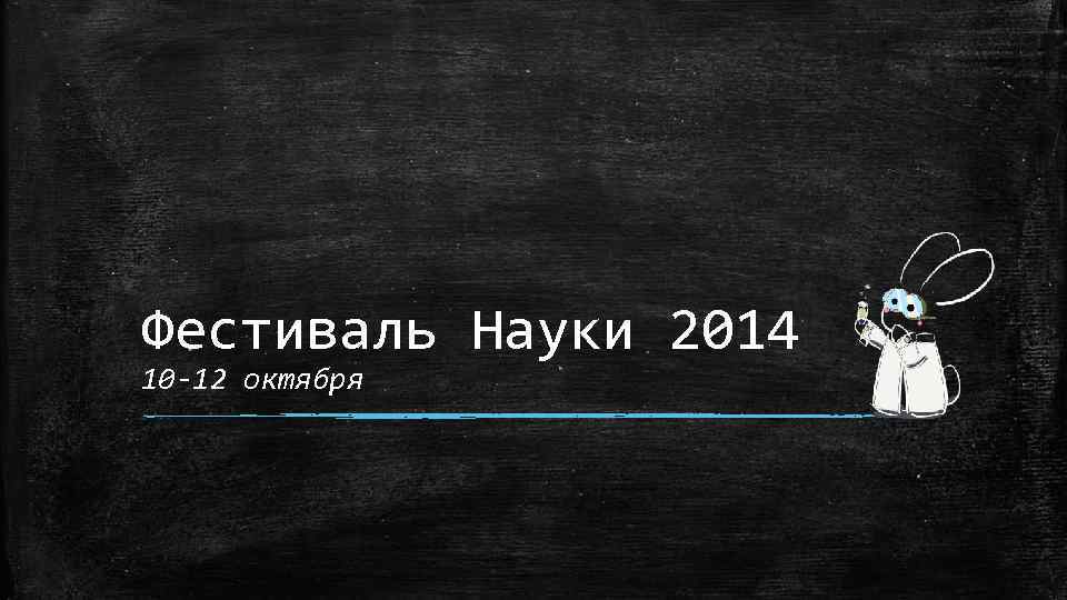 Фестиваль Науки 2014 10 -12 октября 