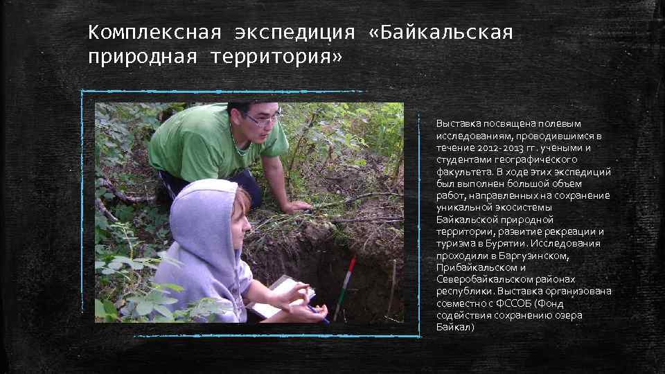Комплексная экспедиция «Байкальская природная территория» Выставка посвящена полевым исследованиям, проводившимся в течение 2012 -2013