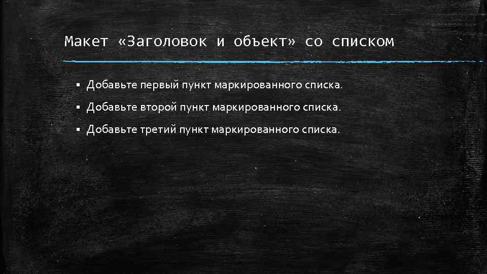 Макет «Заголовок и объект» со списком § Добавьте первый пункт маркированного списка. § Добавьте