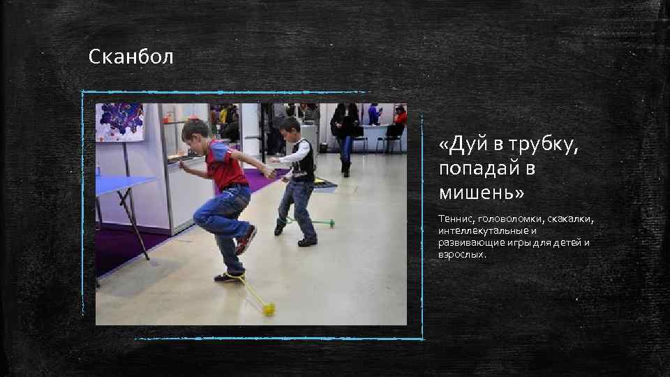 Сканбол «Дуй в трубку, попадай в мишень» Теннис, головоломки, скакалки, интеллекутальные и развивающие игры