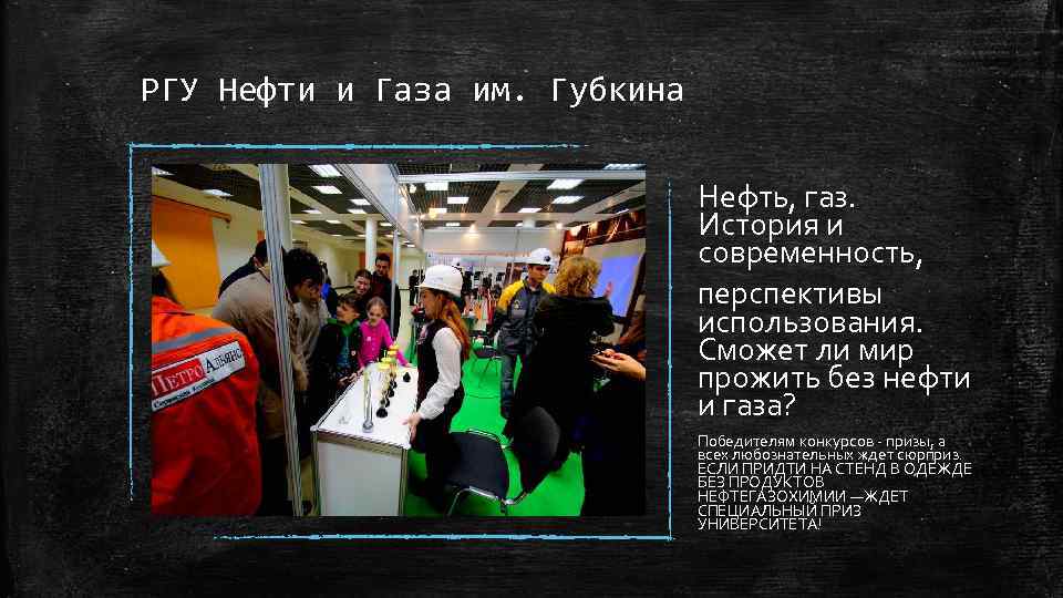 РГУ Нефти и Газа им. Губкина Нефть, газ. История и современность, перспективы использования. Сможет