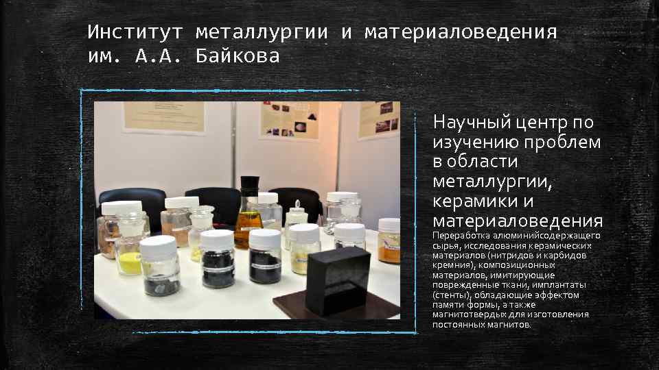 Институт металлургии и материаловедения им. А. А. Байкова Научный центр по изучению проблем в