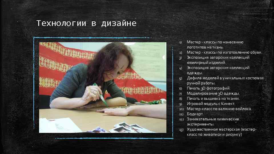 Технологии в дизайне 1) 2) 3) 4) 5) 6) 7) 8) 9) 10) 11)