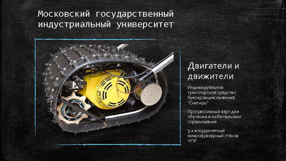 Московский государственный индустриальный университет Двигатели и движители Индивидуальное транспортное средство буксировщик лыжника "Снегирь" Прогрессивный