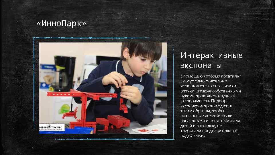  «Инно. Парк» Интерактивные экспонаты с помощью которых посетили смогут самостоятельно исследовать законы физики,