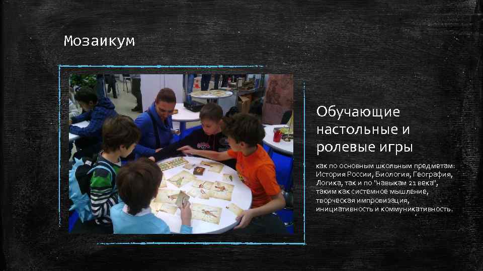 Мозаикум Обучающие настольные и ролевые игры как по основным школьным предметам: История России, Биология,