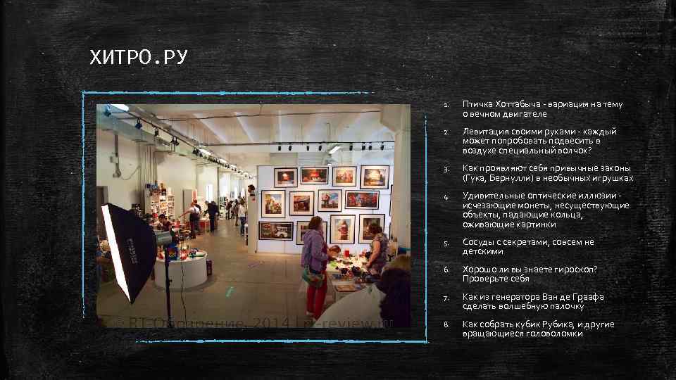 ХИТРО. РУ 1. Птичка Хоттабыча - вариация на тему о вечном двигателе 2. Левитация