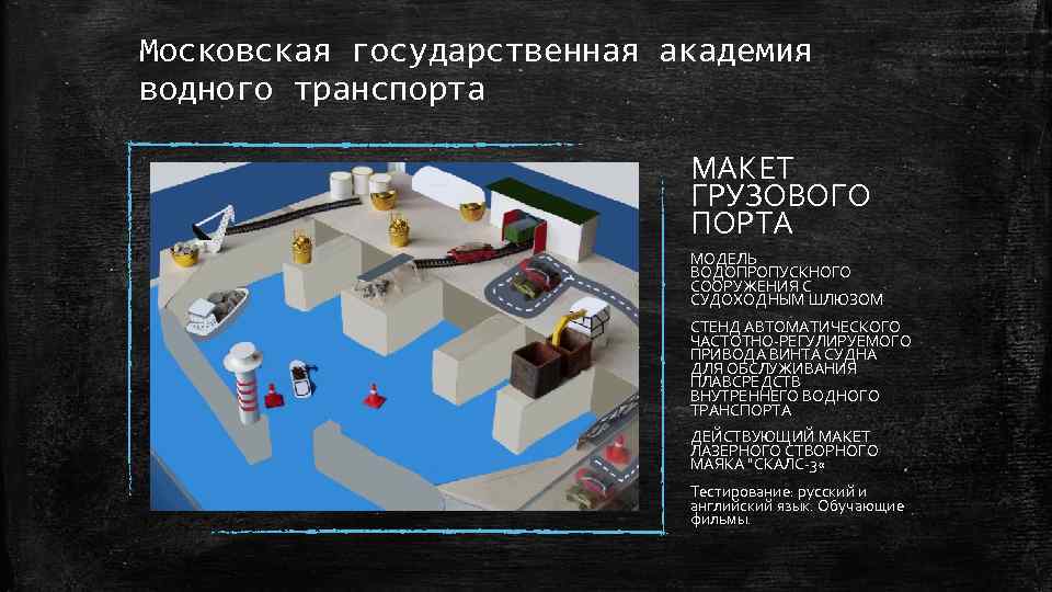 Московская государственная академия водного транспорта МАКЕТ ГРУЗОВОГО ПОРТА МОДЕЛЬ ВОДОПРОПУСКНОГО СООРУЖЕНИЯ С СУДОХОДНЫМ ШЛЮЗОМ