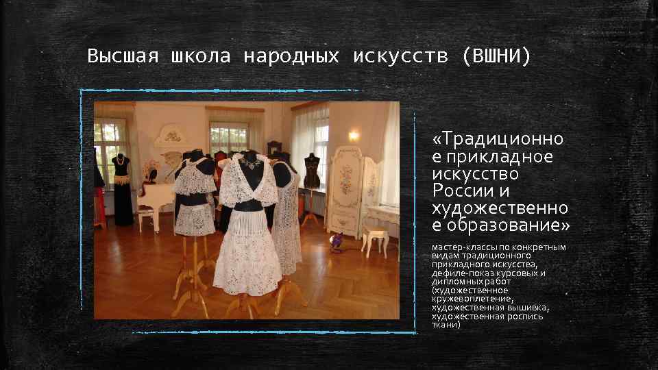 Высшая школа народных искусств (ВШНИ) «Традиционно е прикладное искусство России и художественно е образование»