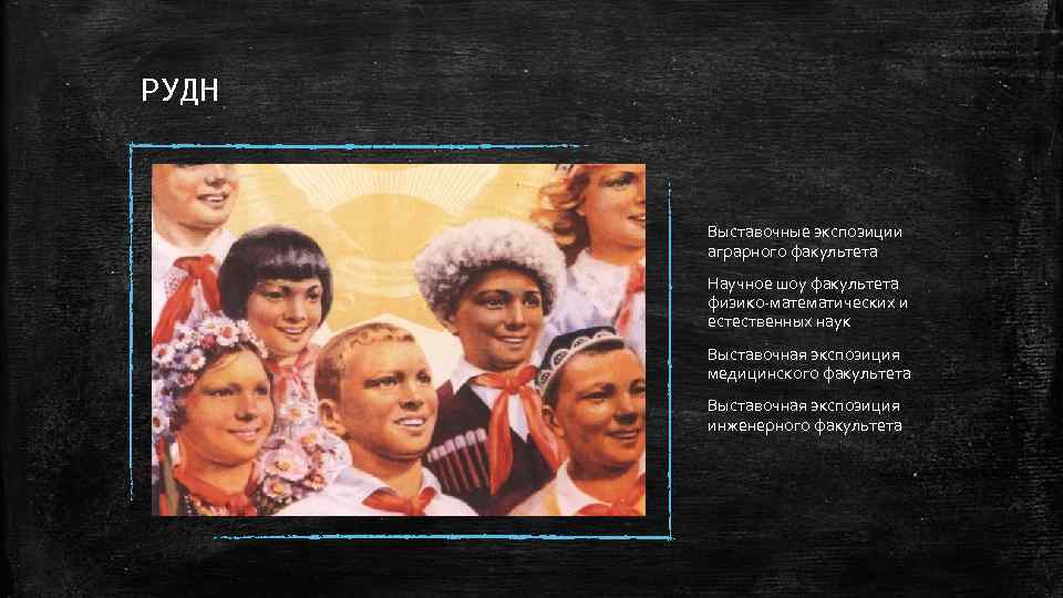РУДН Выставочные экспозиции аграрного факультета Научное шоу факультета физико-математических и естественных наук Выставочная экспозиция
