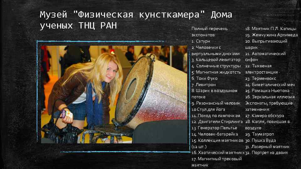 Музей "Физическая кунсткамера" Дома ученых ТНЦ РАН Полный перечень 18. Маятник П. Л. Капицы