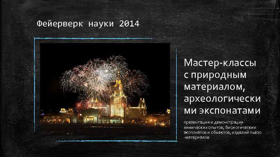 Фейерверк науки 2014 Мастер-классы с природным материалом, археологически ми экспонатами презентация и демонстрация химических