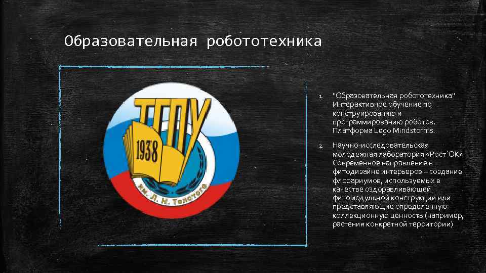 Образовательная робототехника 1. "Образовательная робототехника" Интерактивное обучение по конструированию и программированию роботов. Платформа Lego