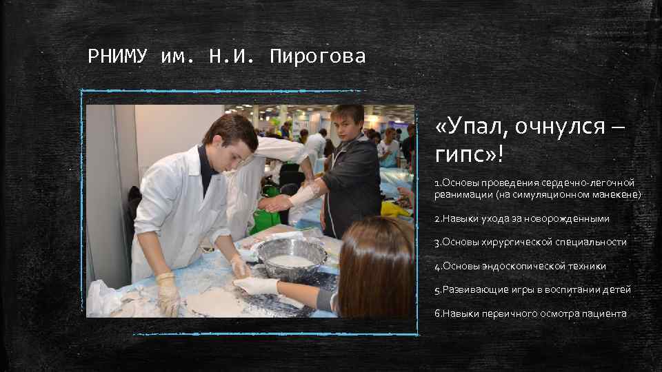 РНИМУ им. Н. И. Пирогова «Упал, очнулся – гипс» ! 1. Основы проведения сердечно-легочной