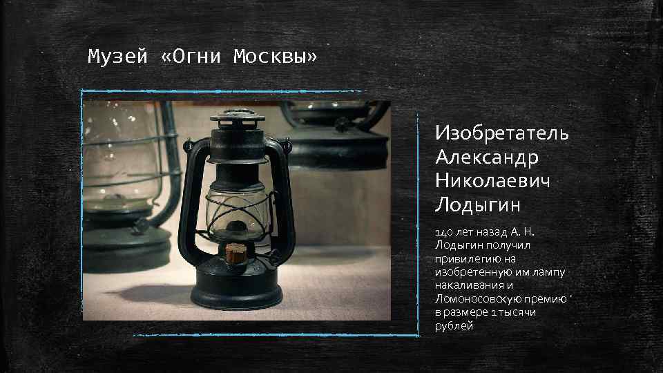 Музей «Огни Москвы» Изобретатель Александр Николаевич Лодыгин 140 лет назад А. Н. Лодыгин получил