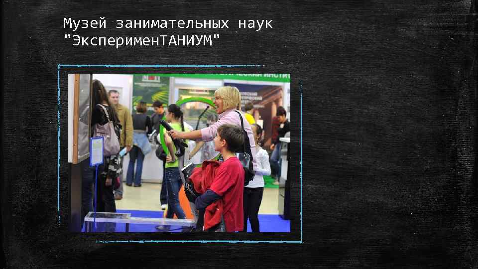 Музей занимательных наук "Эксперимен. ТАНИУМ" 