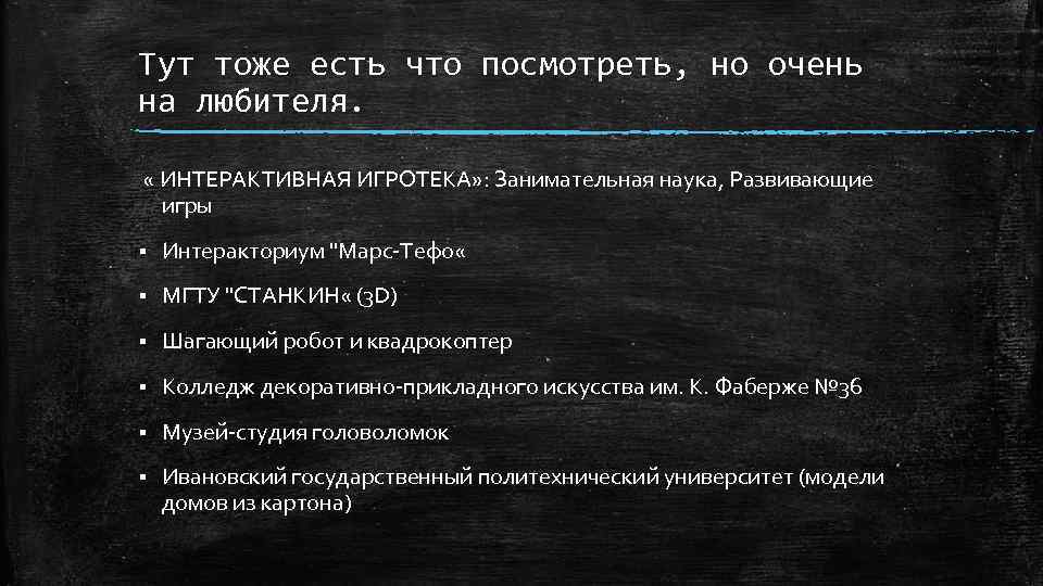 Тут тоже есть что посмотреть, но очень на любителя. « ИНТЕРАКТИВНАЯ ИГРОТЕКА» : Занимательная