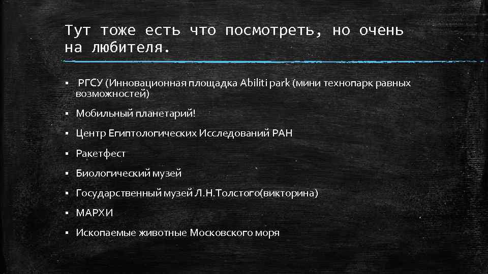 Тут тоже есть что посмотреть, но очень на любителя. § РГСУ (Инновационная площадка Abiliti