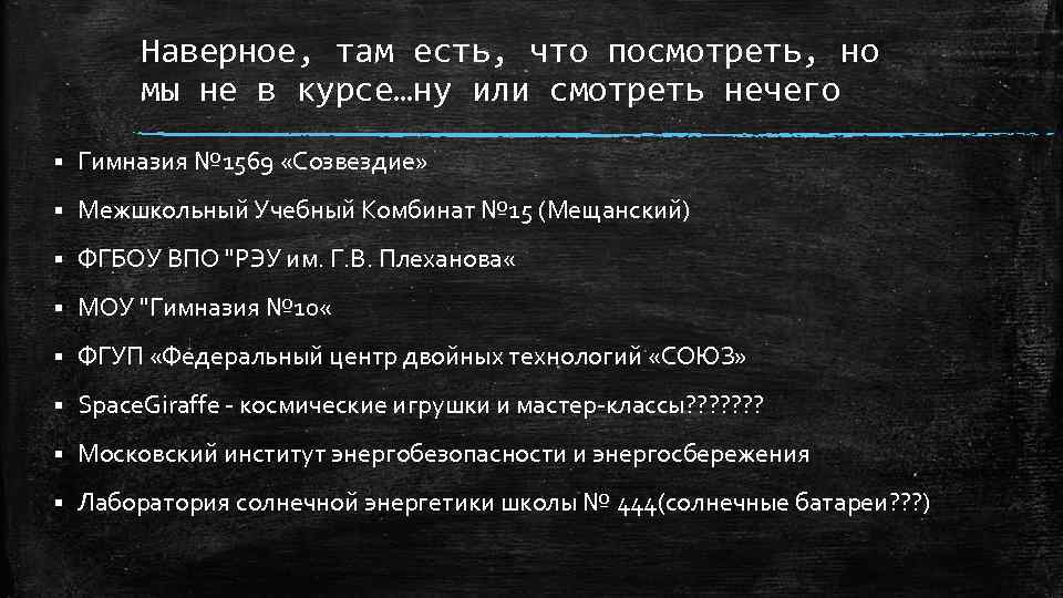 Наверное, там есть, что посмотреть, но мы не в курсе…ну или смотреть нечего §