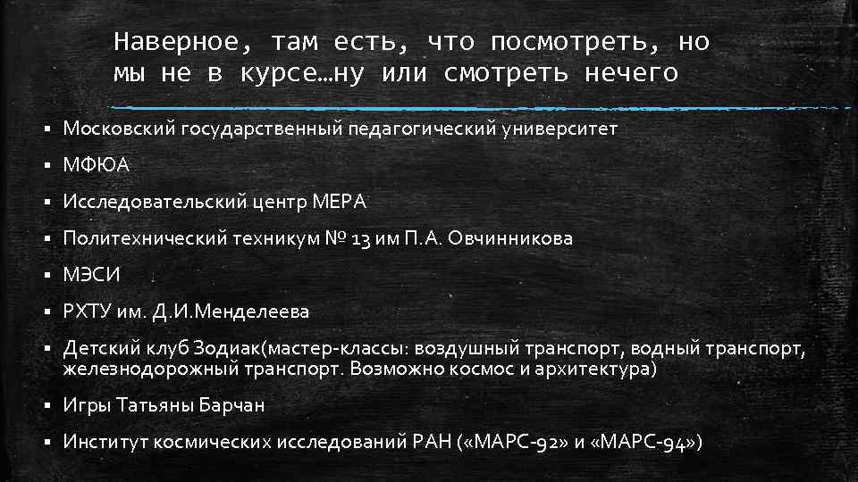 Наверное, там есть, что посмотреть, но мы не в курсе…ну или смотреть нечего §