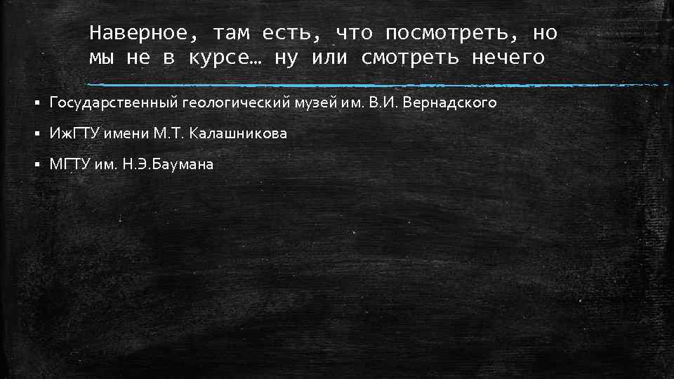 Наверное, там есть, что посмотреть, но мы не в курсе… ну или смотреть нечего